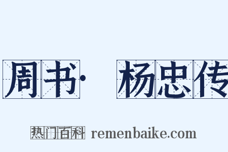 周书·杨忠传是什么意思的图片